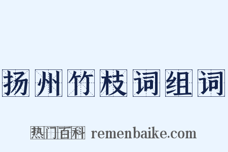 扬州竹枝词组词是什么意思的图片